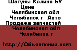 Шатуны Калина БУ › Цена ­ 1 000 - Челябинская обл., Челябинск г. Авто » Продажа запчастей   . Челябинская обл.,Челябинск г.